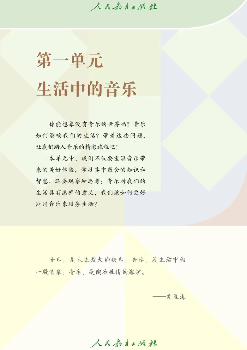 《音乐七上（人教版五线谱）2024秋_光塔笔记初中课本_初中音乐_人教版_7年级上册》第6页预览