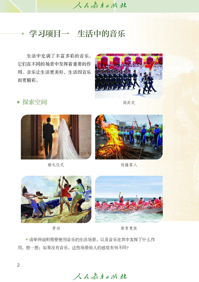 《音乐七上（人教版五线谱）2024秋_光塔笔记初中课本_初中音乐_人教版_7年级上册》第7页预览
