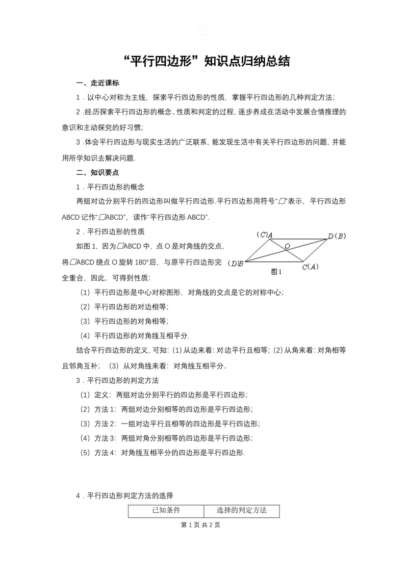 《“平行四边形”知识点归纳总结_初中全科目同步习题+精品试卷（7-9年级）_25秋初中数学《同步习题+精品试卷》_初中数学人教版试卷_初中数学人教版7-9年级上册_《全品期末复习卷》》第1页预览