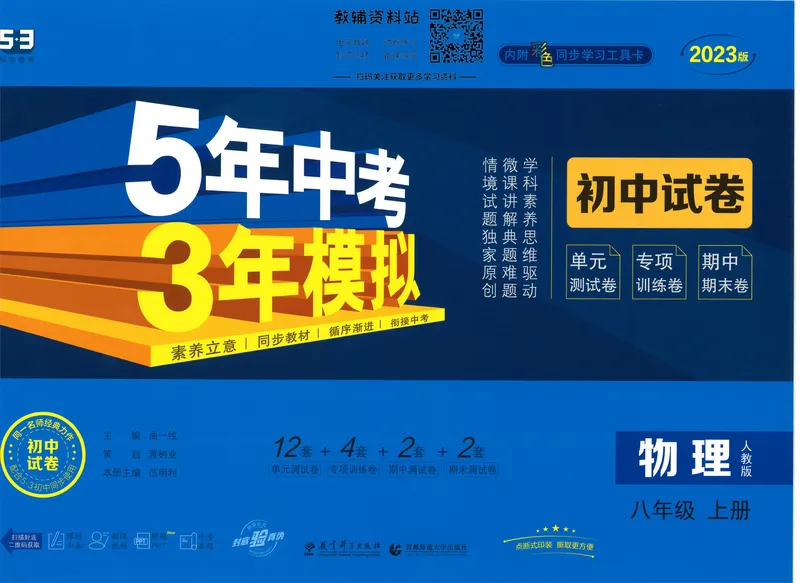 《53初中试卷8年级上册物理_初中全科目同步习题+精品试卷（7-9年级）_25秋初中物理《同步习题+精品试卷》_初中物理试卷人教版_《53初中试卷》24秋_人教版》第1页预览