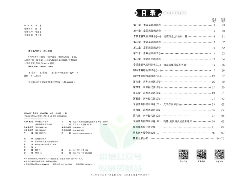 《53初中试卷8年级上册物理_初中全科目同步习题+精品试卷（7-9年级）_25秋初中物理《同步习题+精品试卷》_初中物理试卷人教版_《53初中试卷》24秋_人教版》第5页预览