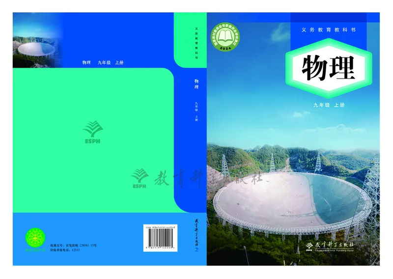 《物理九上教科版（2025秋）_光塔笔记初中课本_初中物理_教科版》第1页预览