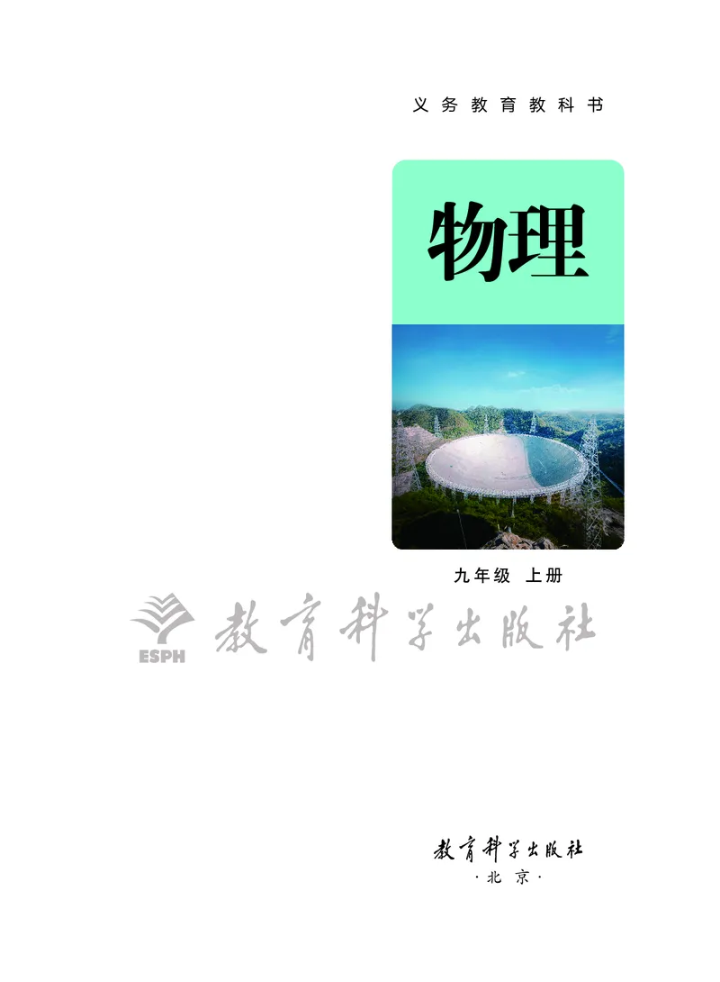《物理九上教科版（2025秋）_光塔笔记初中课本_初中物理_教科版》第2页预览