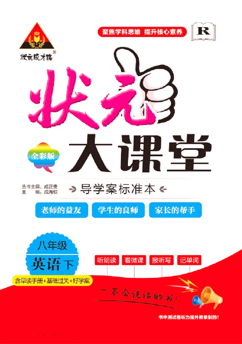 《状元大课堂八年级下册英语人教版学生用书_初中各科《状元大课堂导学案》_7-9下册》第1页预览