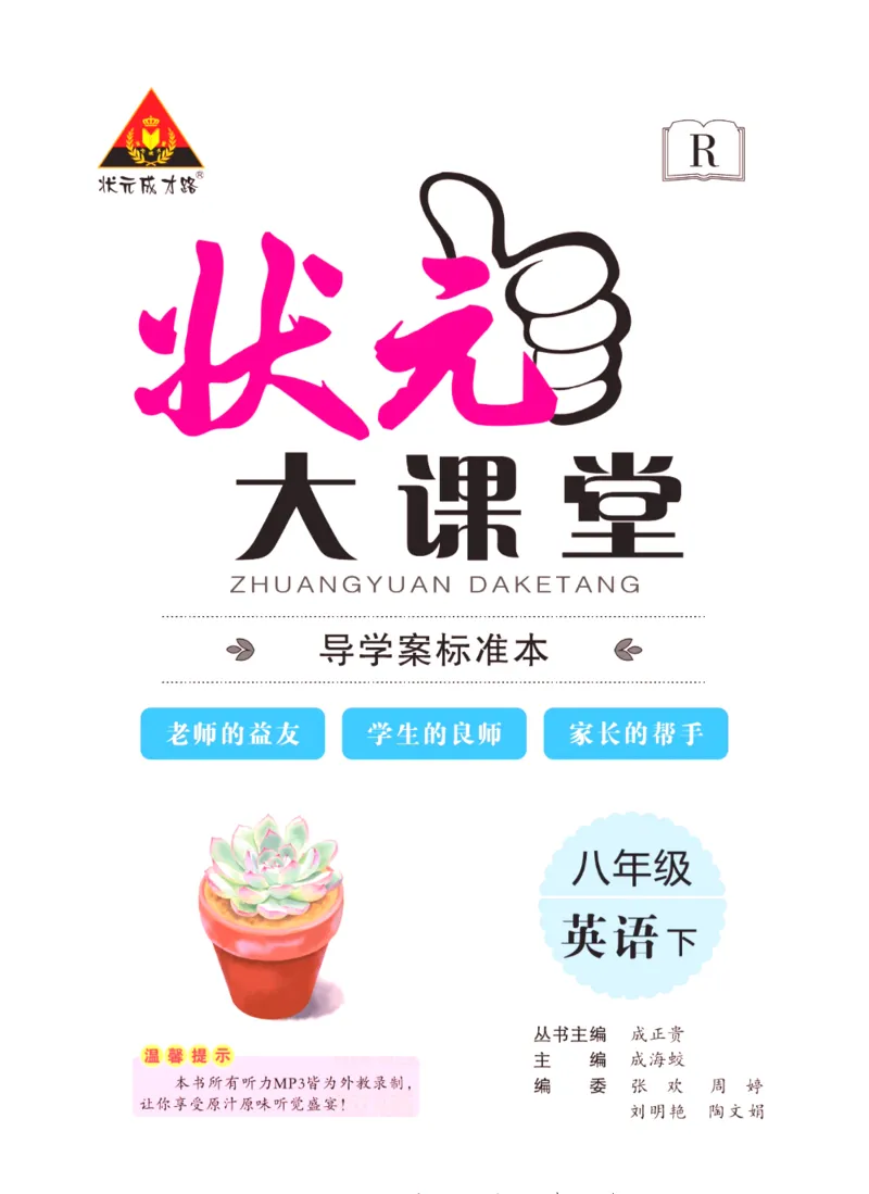 《状元大课堂八年级下册英语人教版学生用书_初中各科《状元大课堂导学案》_7-9下册》第2页预览
