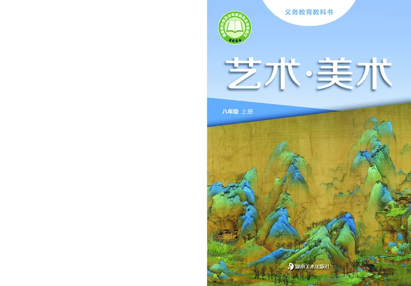 《美术八上（湖南湘美版）2025秋_光塔笔记初中课本_初中美术_湘美版》第1页预览