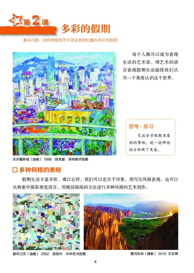 《美术八上（湖南湘美版）2025秋_光塔笔记初中课本_初中美术_湘美版》第10页预览