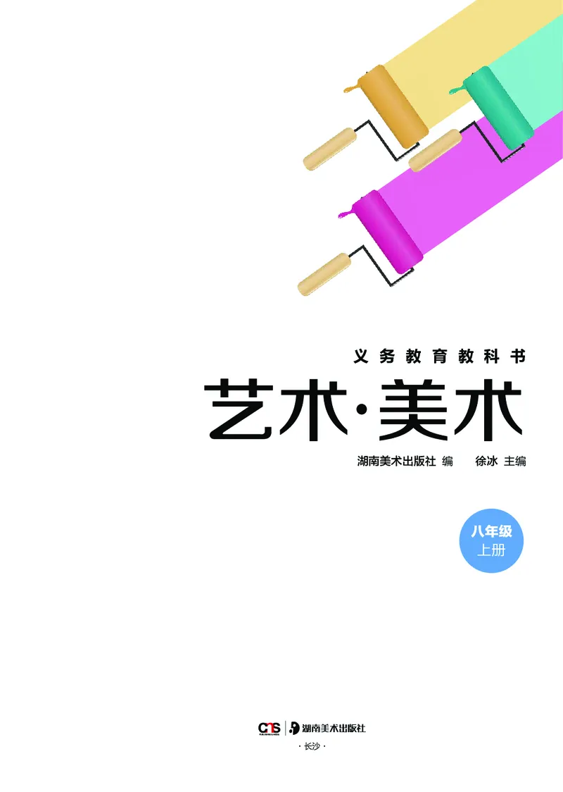 《美术八上（湖南湘美版）2025秋_光塔笔记初中课本_初中美术_湘美版》第3页预览