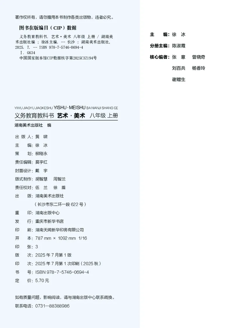 《美术八上（湖南湘美版）2025秋_光塔笔记初中课本_初中美术_湘美版》第4页预览
