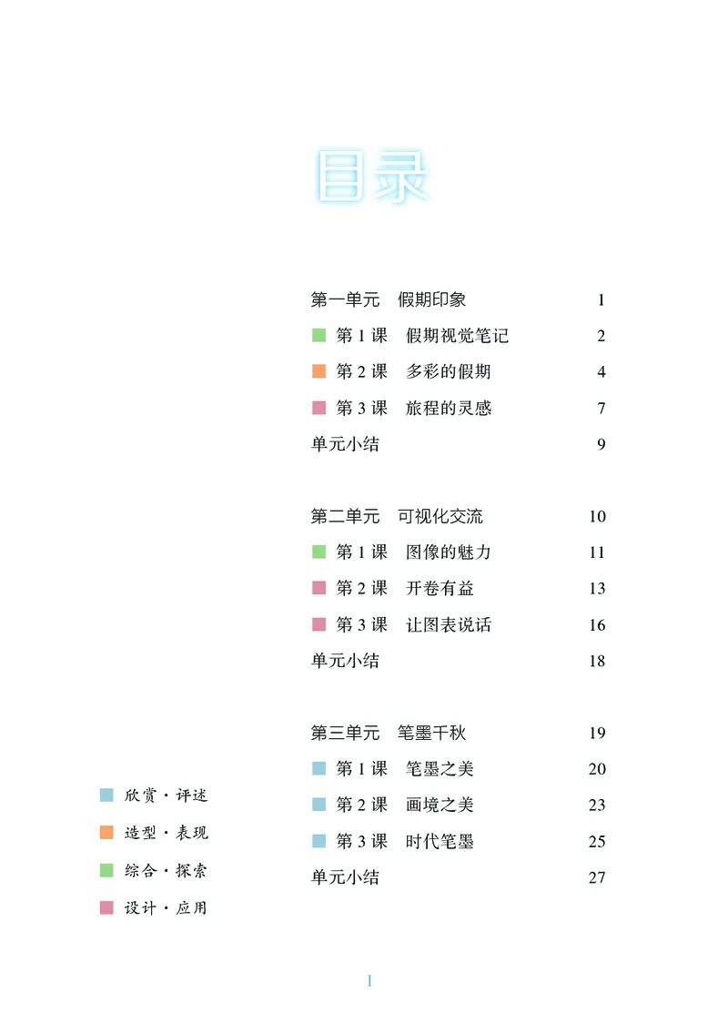 《美术八上（湖南湘美版）2025秋_光塔笔记初中课本_初中美术_湘美版》第5页预览