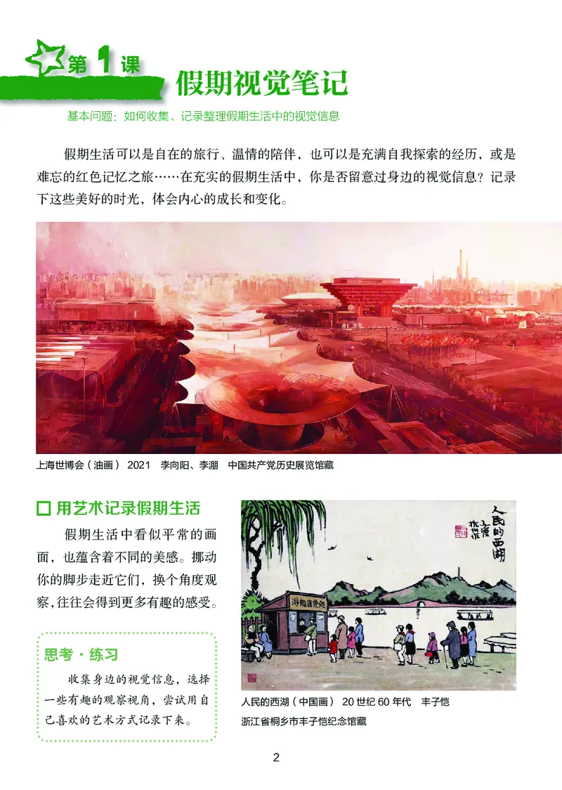 《美术八上（湖南湘美版）2025秋_光塔笔记初中课本_初中美术_湘美版》第8页预览