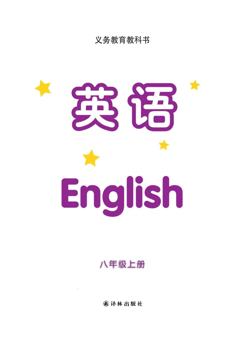 《英语初中8上（译林出版社）_光塔笔记初中课本_初中英语_译林版》第2页预览