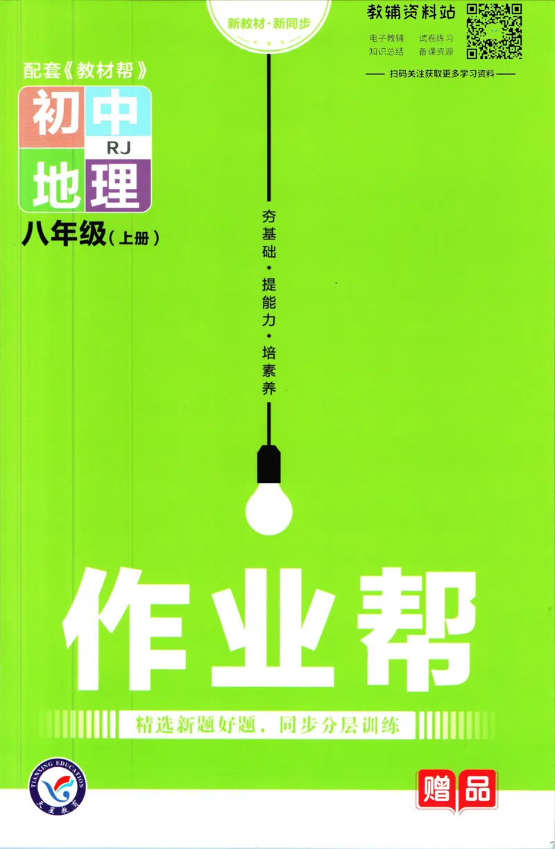 《教材帮8年级上册地理人教版作业帮_初中7-9年级《教材帮》_007教材帮-初中全科_初中教材帮7-9年级地理》第1页预览