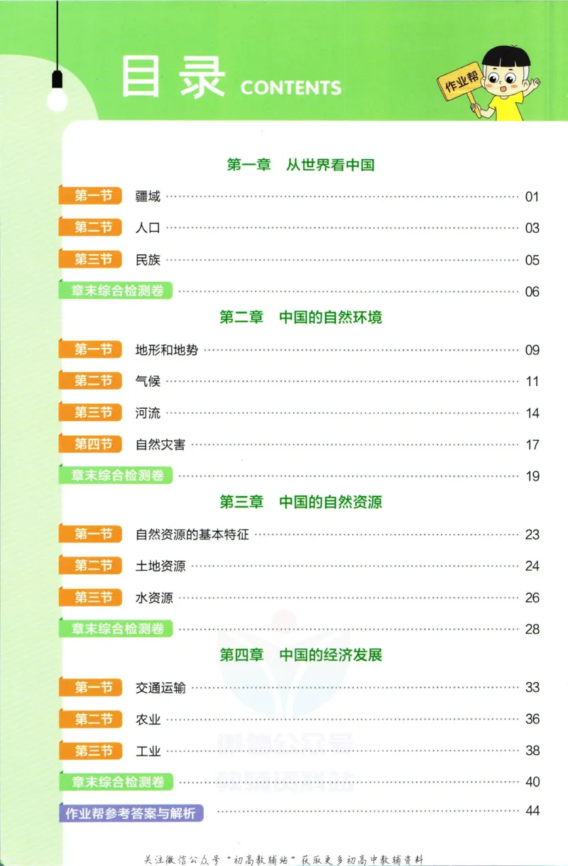 《教材帮8年级上册地理人教版作业帮_初中7-9年级《教材帮》_007教材帮-初中全科_初中教材帮7-9年级地理》第2页预览