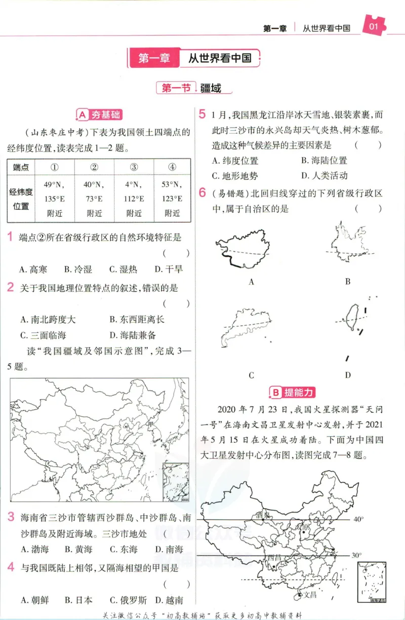 《教材帮8年级上册地理人教版作业帮_初中7-9年级《教材帮》_007教材帮-初中全科_初中教材帮7-9年级地理》第3页预览