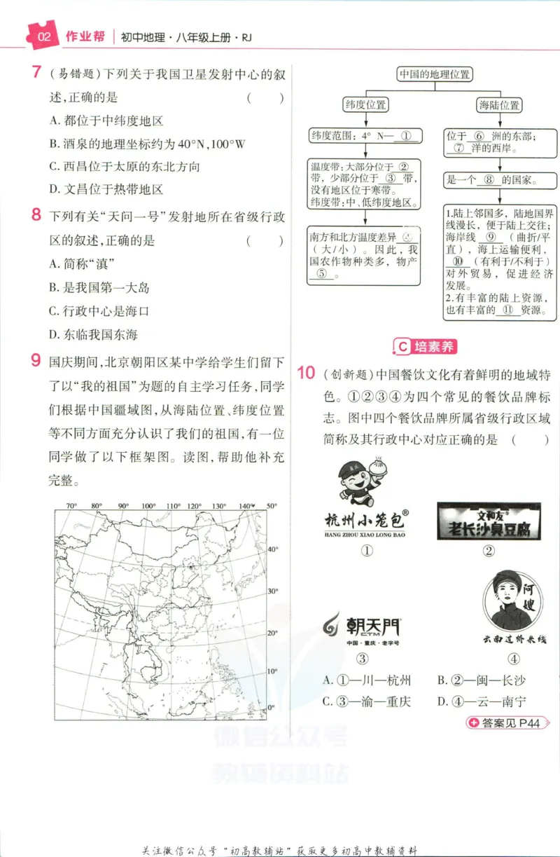 《教材帮8年级上册地理人教版作业帮_初中7-9年级《教材帮》_007教材帮-初中全科_初中教材帮7-9年级地理》第4页预览
