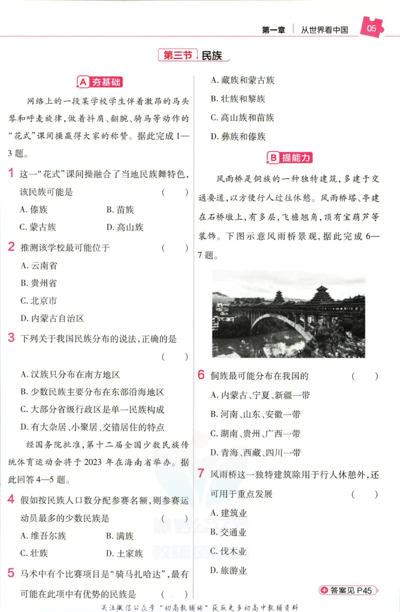 《教材帮8年级上册地理人教版作业帮_初中7-9年级《教材帮》_007教材帮-初中全科_初中教材帮7-9年级地理》第7页预览