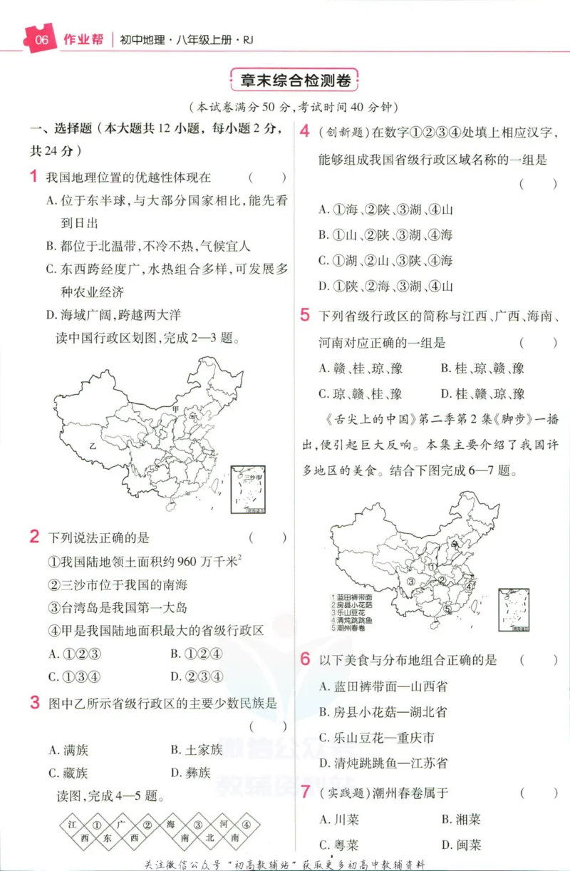 《教材帮8年级上册地理人教版作业帮_初中7-9年级《教材帮》_007教材帮-初中全科_初中教材帮7-9年级地理》第8页预览