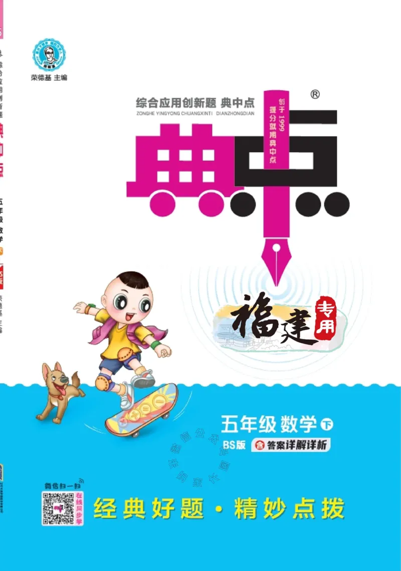 《013.24春北师版数学典中点练习册五年级下册（有答案）公众号：米妈家长圈_小学1-6年级全科全套_1-6年级全科下册_五年级_其他补充资料_教辅系列_数学北师版资料》第1页预览