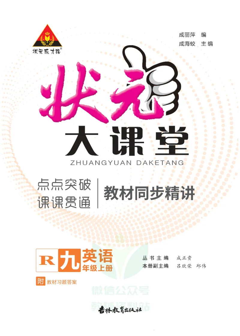 《状元大课堂九年级上册英语人教版正文_初中各科《状元大课堂导学案》_7-9上册_初中英语《状元大课堂》导学案》第1页预览