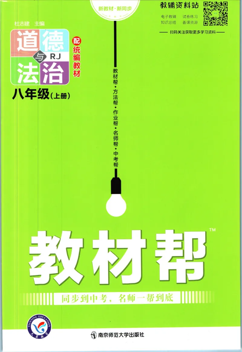 《教材帮8年级上册道法人教版_初中7-9年级《教材帮》_007教材帮-初中全科_初中教材帮7-9年级道法》第1页预览