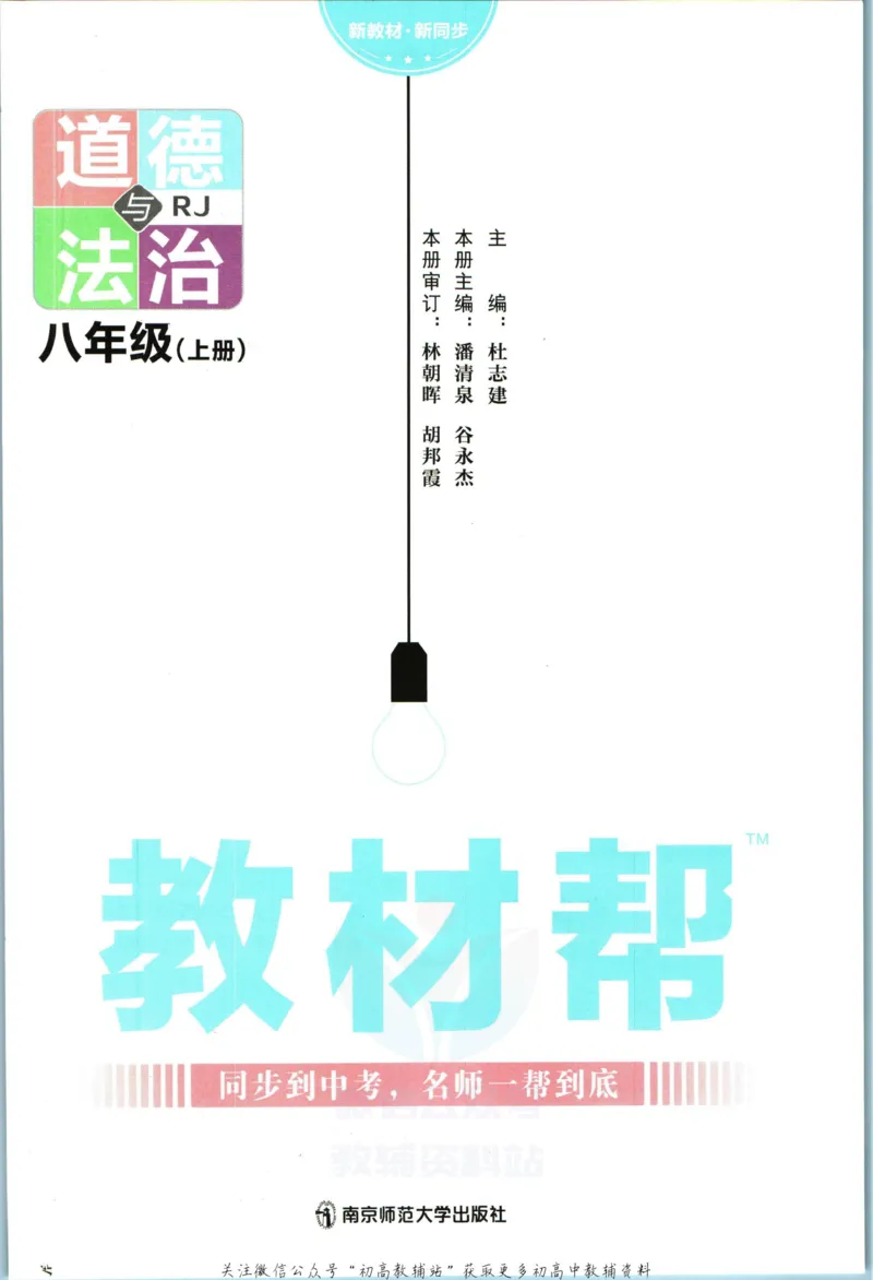 《教材帮8年级上册道法人教版_初中7-9年级《教材帮》_007教材帮-初中全科_初中教材帮7-9年级道法》第3页预览
