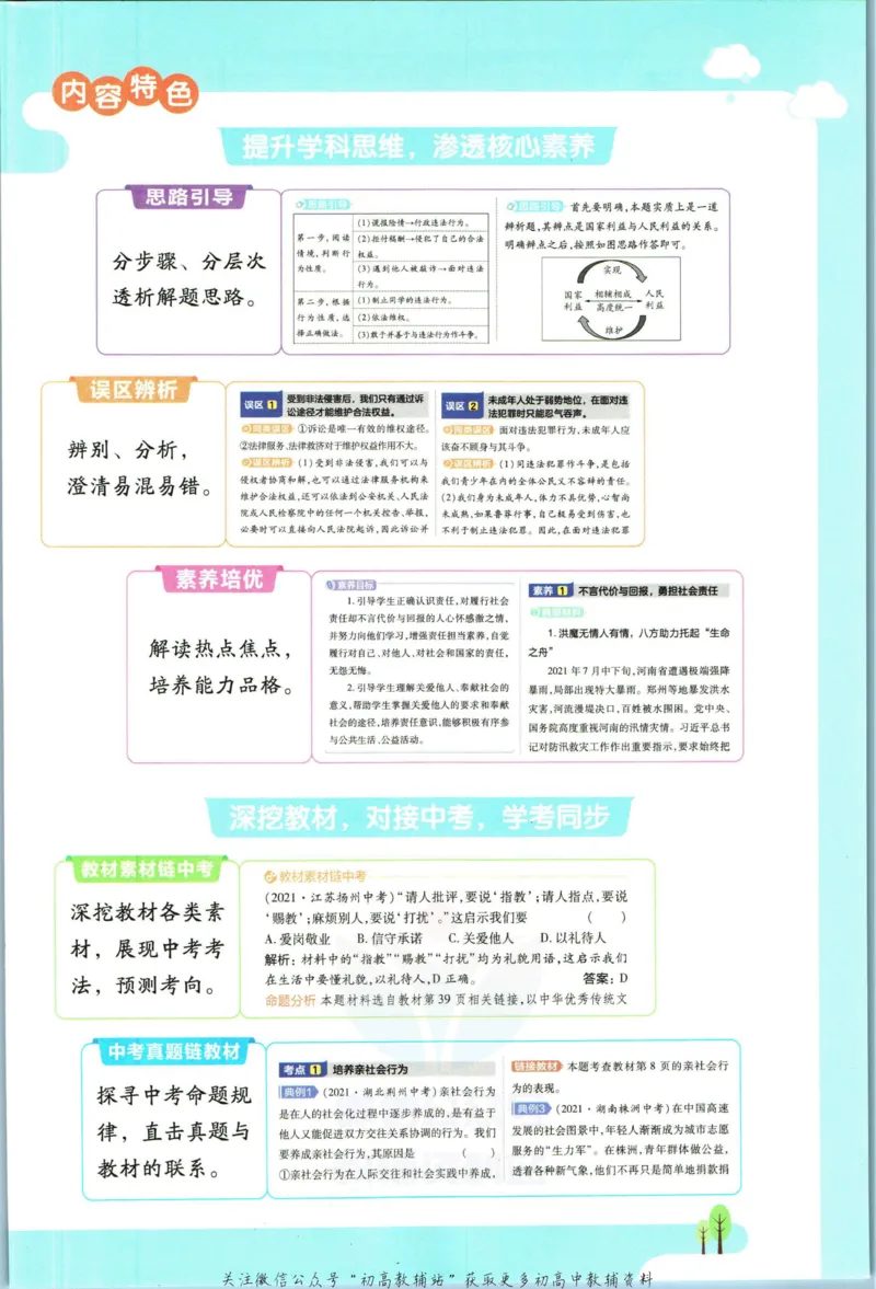 《教材帮8年级上册道法人教版_初中7-9年级《教材帮》_007教材帮-初中全科_初中教材帮7-9年级道法》第5页预览