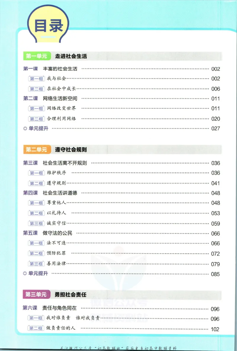 《教材帮8年级上册道法人教版_初中7-9年级《教材帮》_007教材帮-初中全科_初中教材帮7-9年级道法》第6页预览