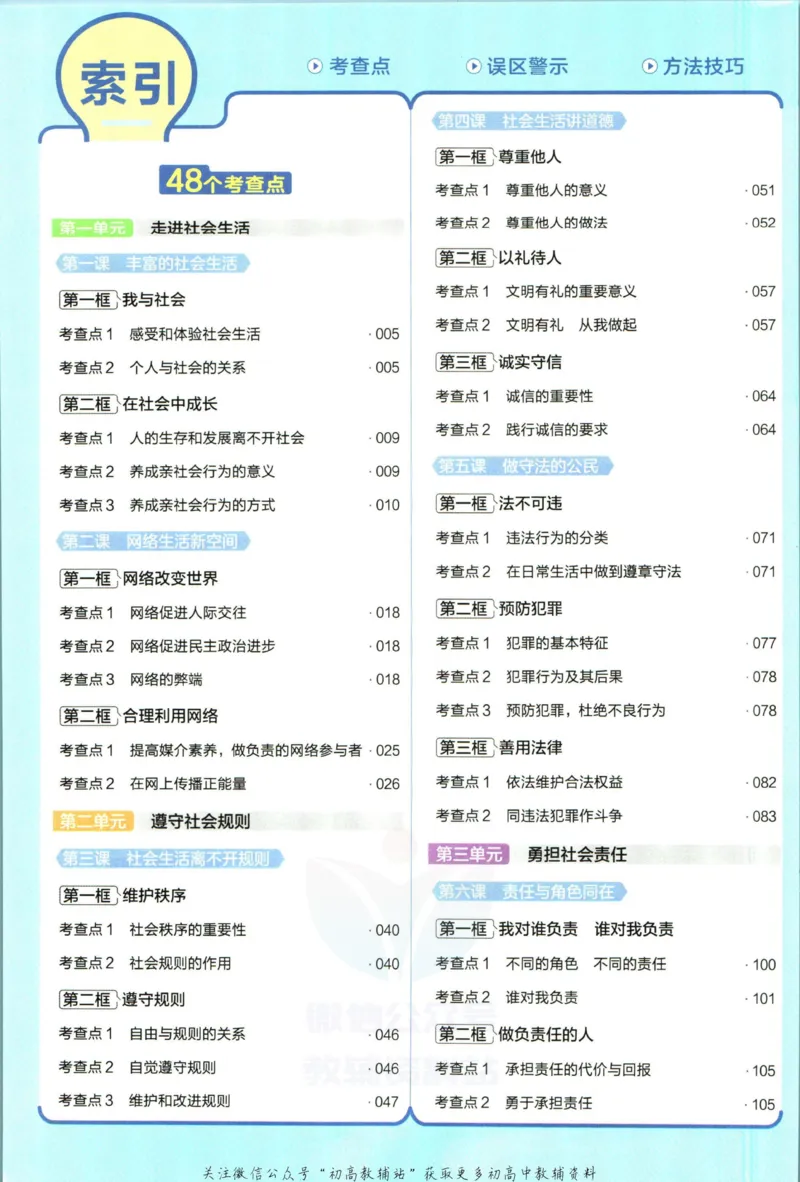 《教材帮8年级上册道法人教版_初中7-9年级《教材帮》_007教材帮-初中全科_初中教材帮7-9年级道法》第8页预览
