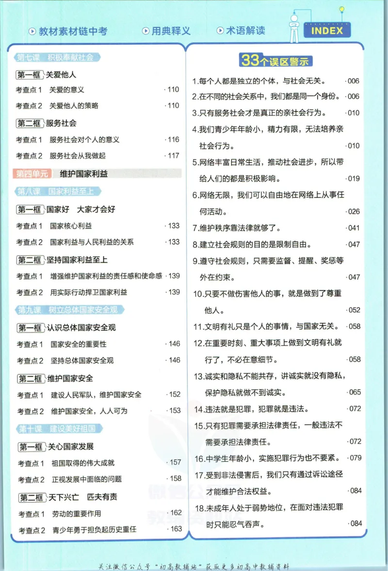 《教材帮8年级上册道法人教版_初中7-9年级《教材帮》_007教材帮-初中全科_初中教材帮7-9年级道法》第9页预览