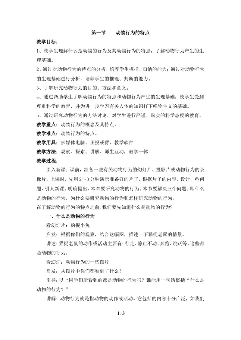 《《动物行为的特点》教案_初中全科目同步习题+精品试卷（7-9年级）_25秋初中生物《同步习题+精品试卷》_初中生物试卷（冀少版）_《同步练习+教案学案》_八年级上册_第四单元动物的生活》第1页预览