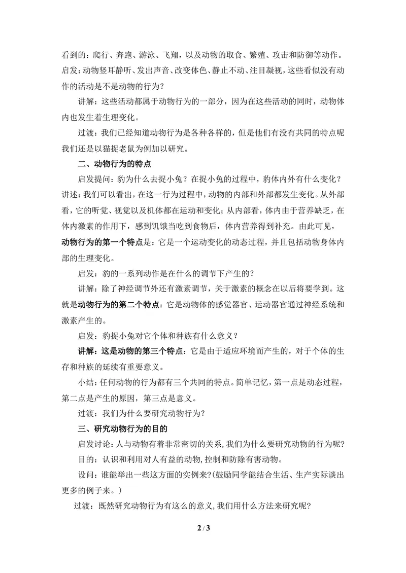 《《动物行为的特点》教案_初中全科目同步习题+精品试卷（7-9年级）_25秋初中生物《同步习题+精品试卷》_初中生物试卷（冀少版）_《同步练习+教案学案》_八年级上册_第四单元动物的生活》第2页预览