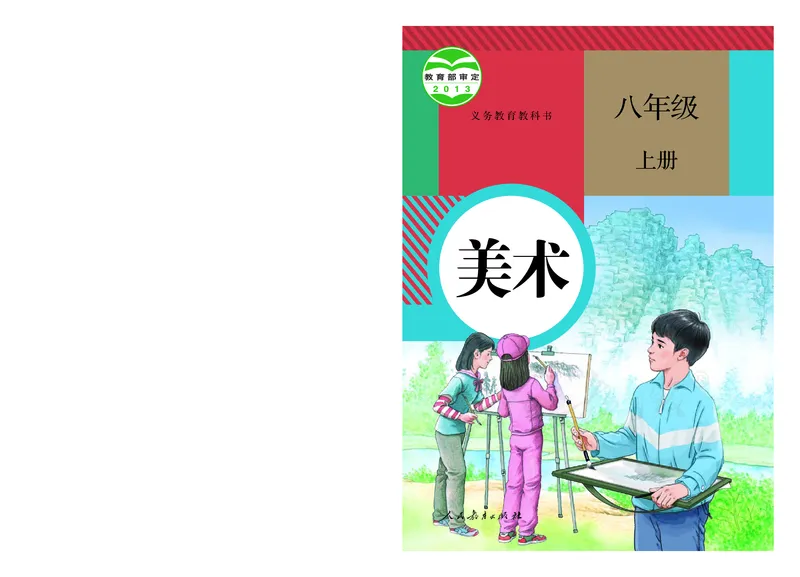 《义务教育教科书美术八年级上册_光塔笔记初中课本_初中美术_人教版》第1页预览