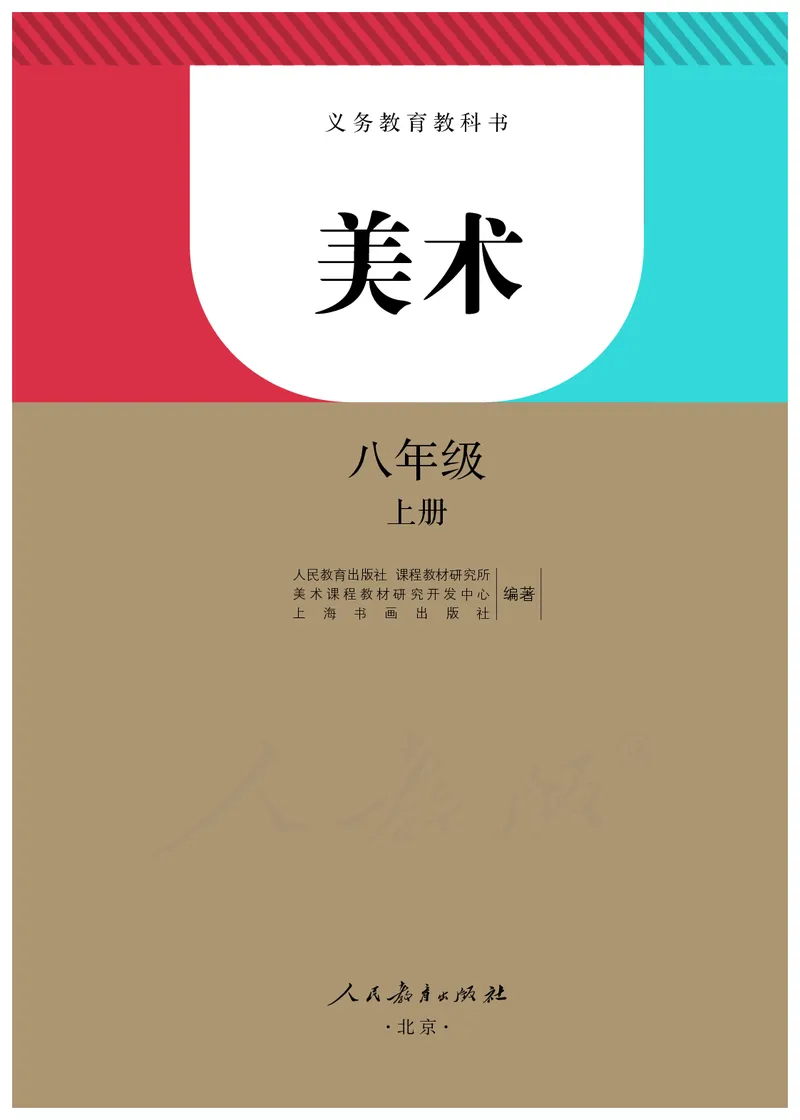 《义务教育教科书美术八年级上册_光塔笔记初中课本_初中美术_人教版》第2页预览