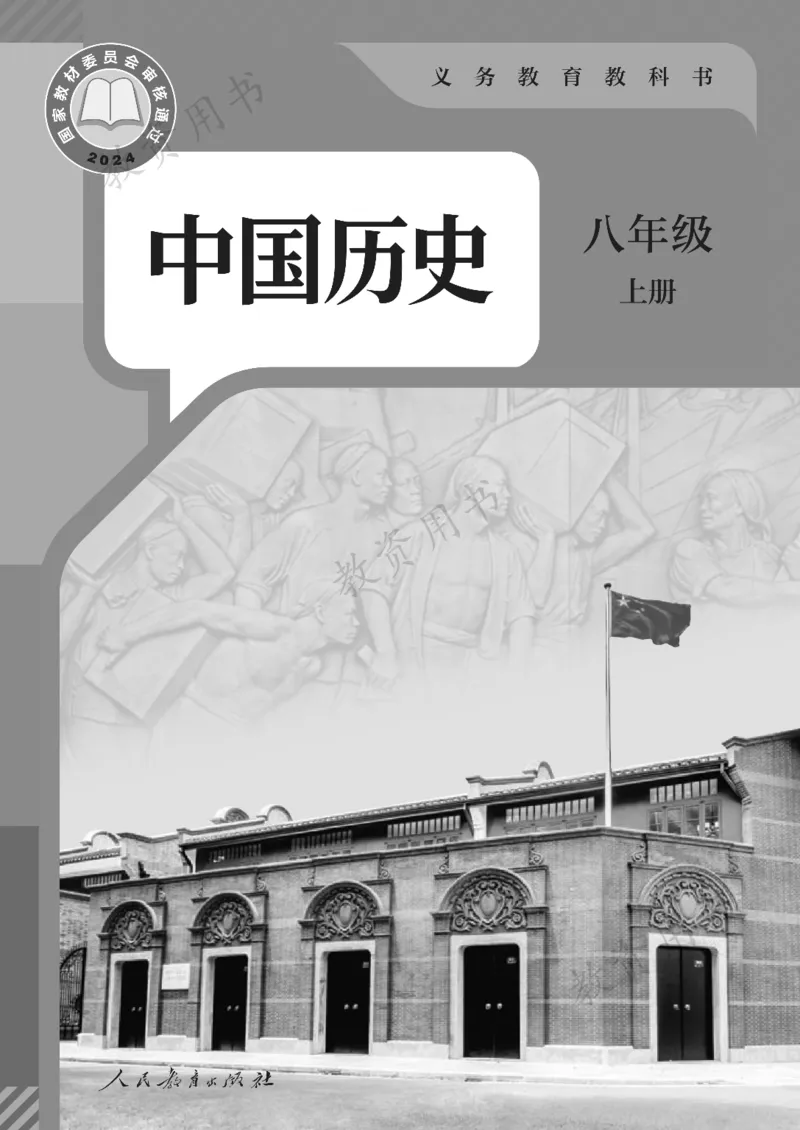 《初中历史八年级上册（2025秋）_光塔笔记初中课本_初中历史_初中历史8年级上册》第1页预览