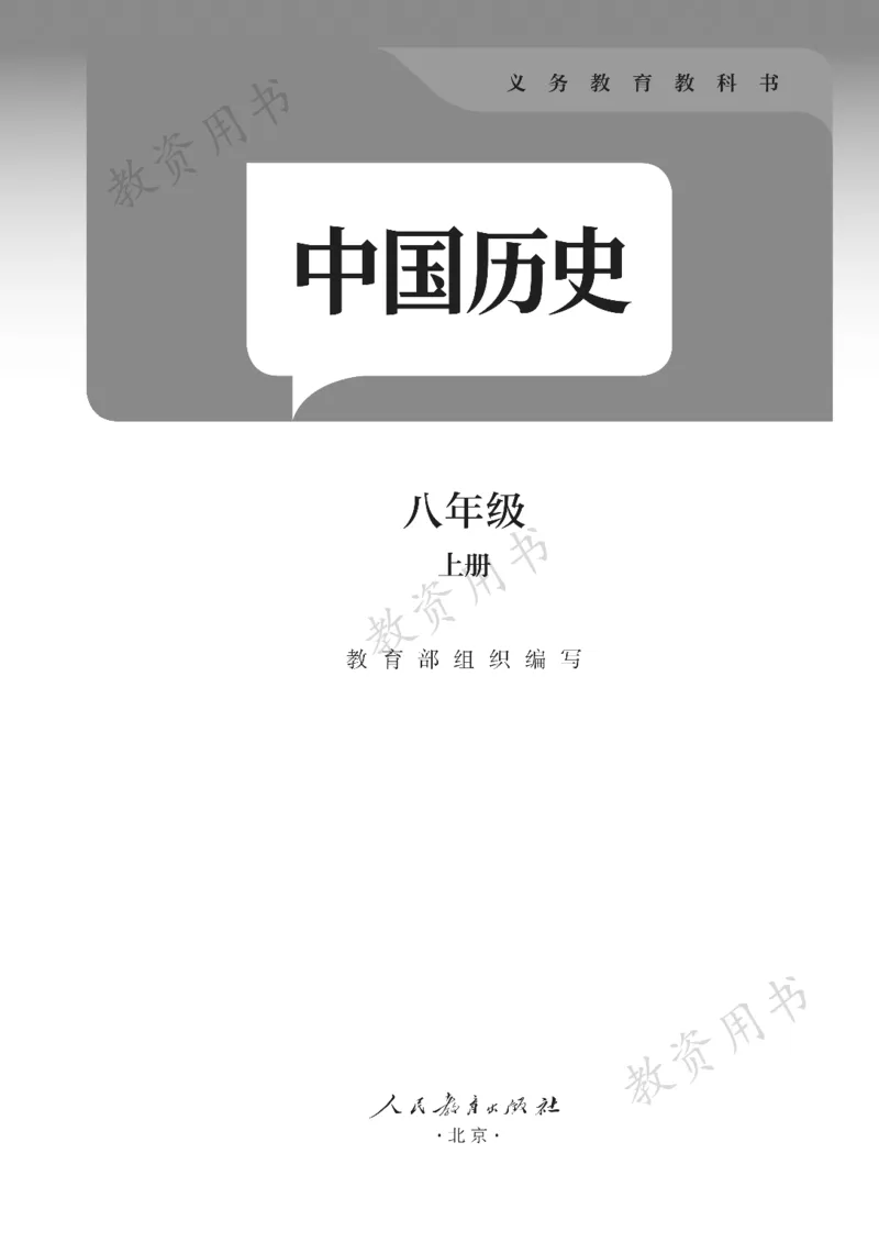 《初中历史八年级上册（2025秋）_光塔笔记初中课本_初中历史_初中历史8年级上册》第2页预览