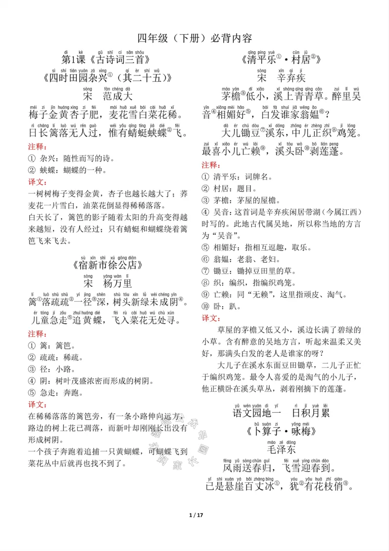 《016.四年级下册背诵默写（古诗+课文+日积月累）公众号：米妈家长圈_小学1-6年级全科全套_1-6年级全科下册_四年级_其他补充资料_语文资料》第1页预览