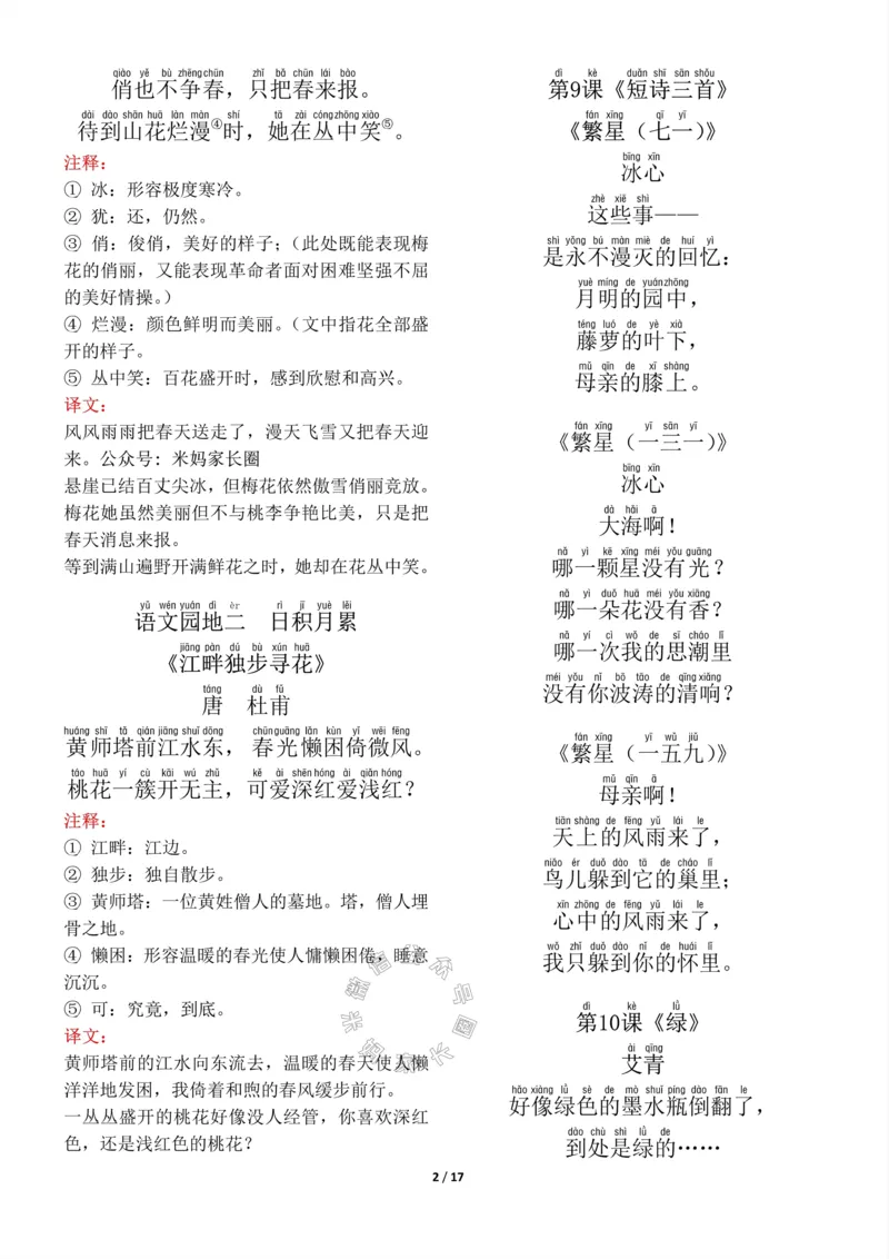 《016.四年级下册背诵默写（古诗+课文+日积月累）公众号：米妈家长圈_小学1-6年级全科全套_1-6年级全科下册_四年级_其他补充资料_语文资料》第2页预览