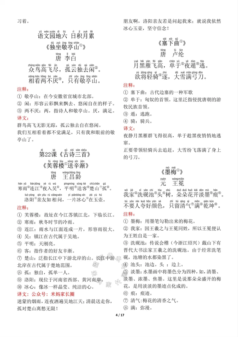《016.四年级下册背诵默写（古诗+课文+日积月累）公众号：米妈家长圈_小学1-6年级全科全套_1-6年级全科下册_四年级_其他补充资料_语文资料》第4页预览