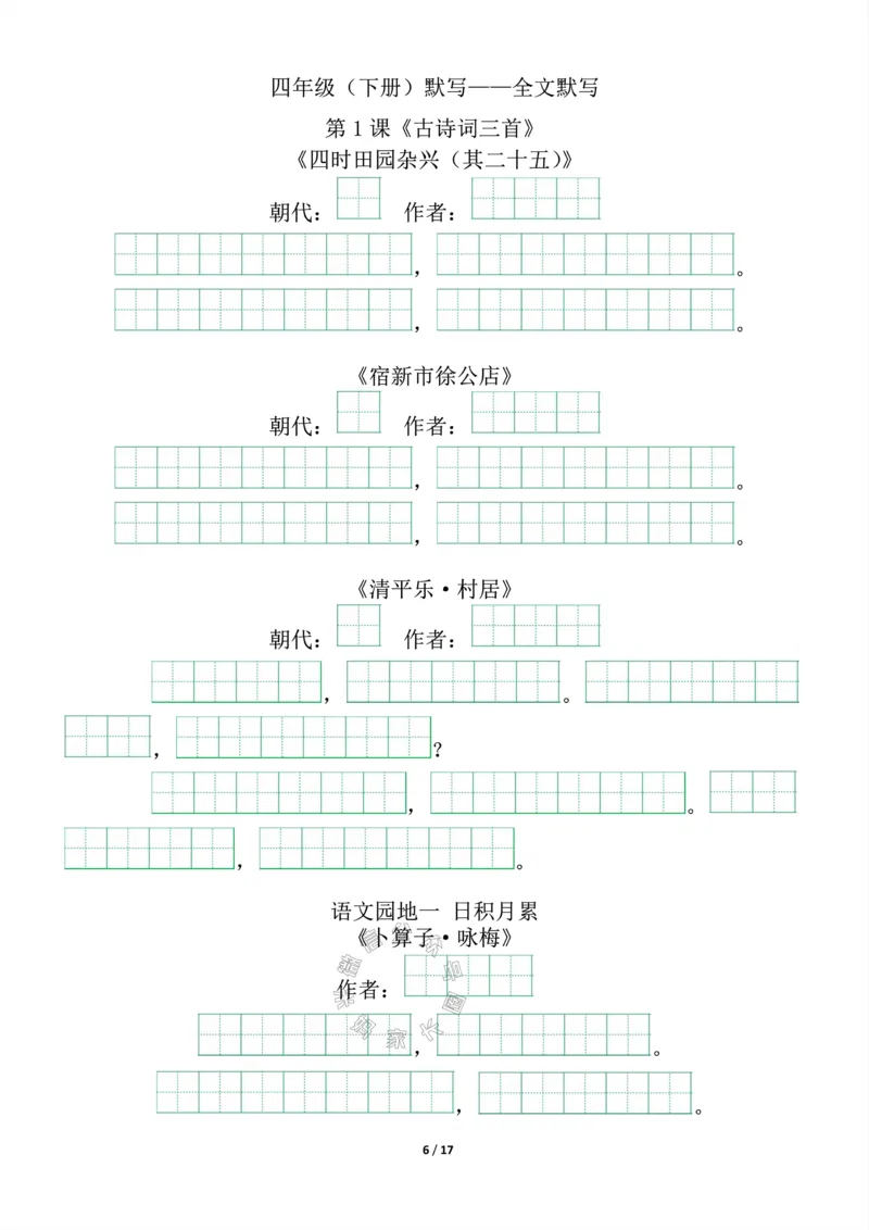 《016.四年级下册背诵默写（古诗+课文+日积月累）公众号：米妈家长圈_小学1-6年级全科全套_1-6年级全科下册_四年级_其他补充资料_语文资料》第6页预览