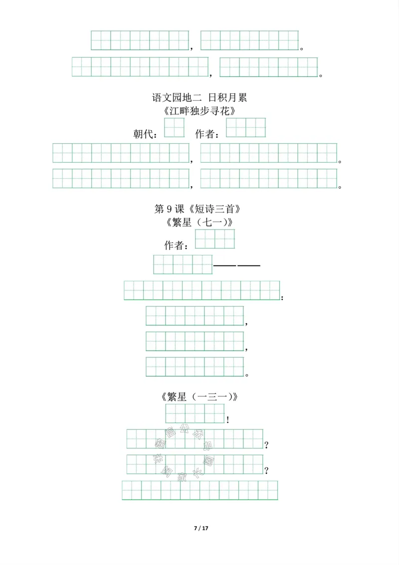 《016.四年级下册背诵默写（古诗+课文+日积月累）公众号：米妈家长圈_小学1-6年级全科全套_1-6年级全科下册_四年级_其他补充资料_语文资料》第7页预览