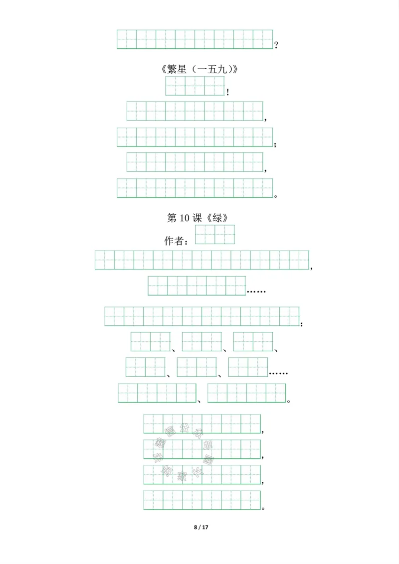 《016.四年级下册背诵默写（古诗+课文+日积月累）公众号：米妈家长圈_小学1-6年级全科全套_1-6年级全科下册_四年级_其他补充资料_语文资料》第8页预览