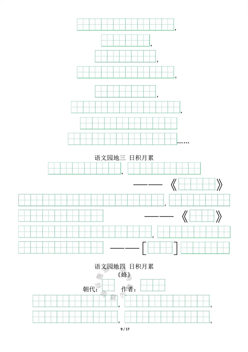 《016.四年级下册背诵默写（古诗+课文+日积月累）公众号：米妈家长圈_小学1-6年级全科全套_1-6年级全科下册_四年级_其他补充资料_语文资料》第9页预览