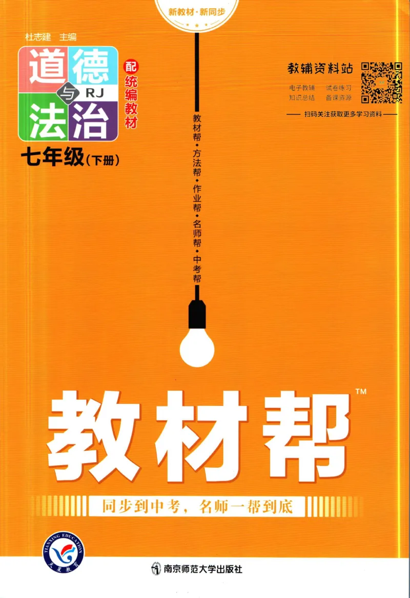 《教材帮7年级下册道法人教版_初中7-9年级《教材帮》_007教材帮-初中全科_初中教材帮7-9年级道法》第1页预览