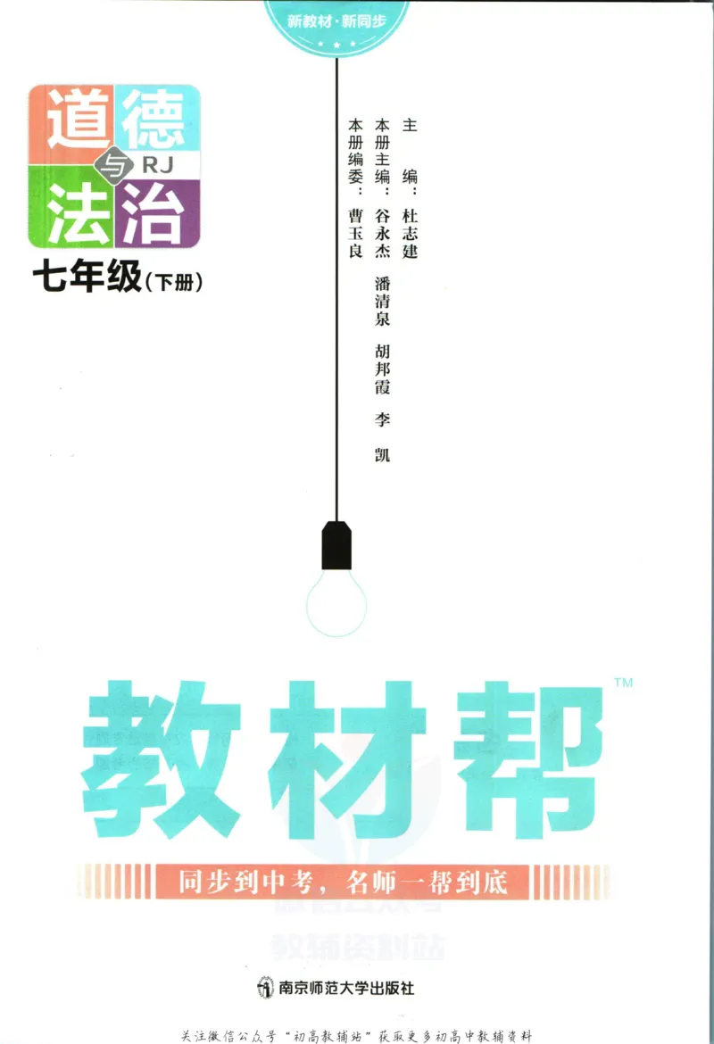 《教材帮7年级下册道法人教版_初中7-9年级《教材帮》_007教材帮-初中全科_初中教材帮7-9年级道法》第3页预览