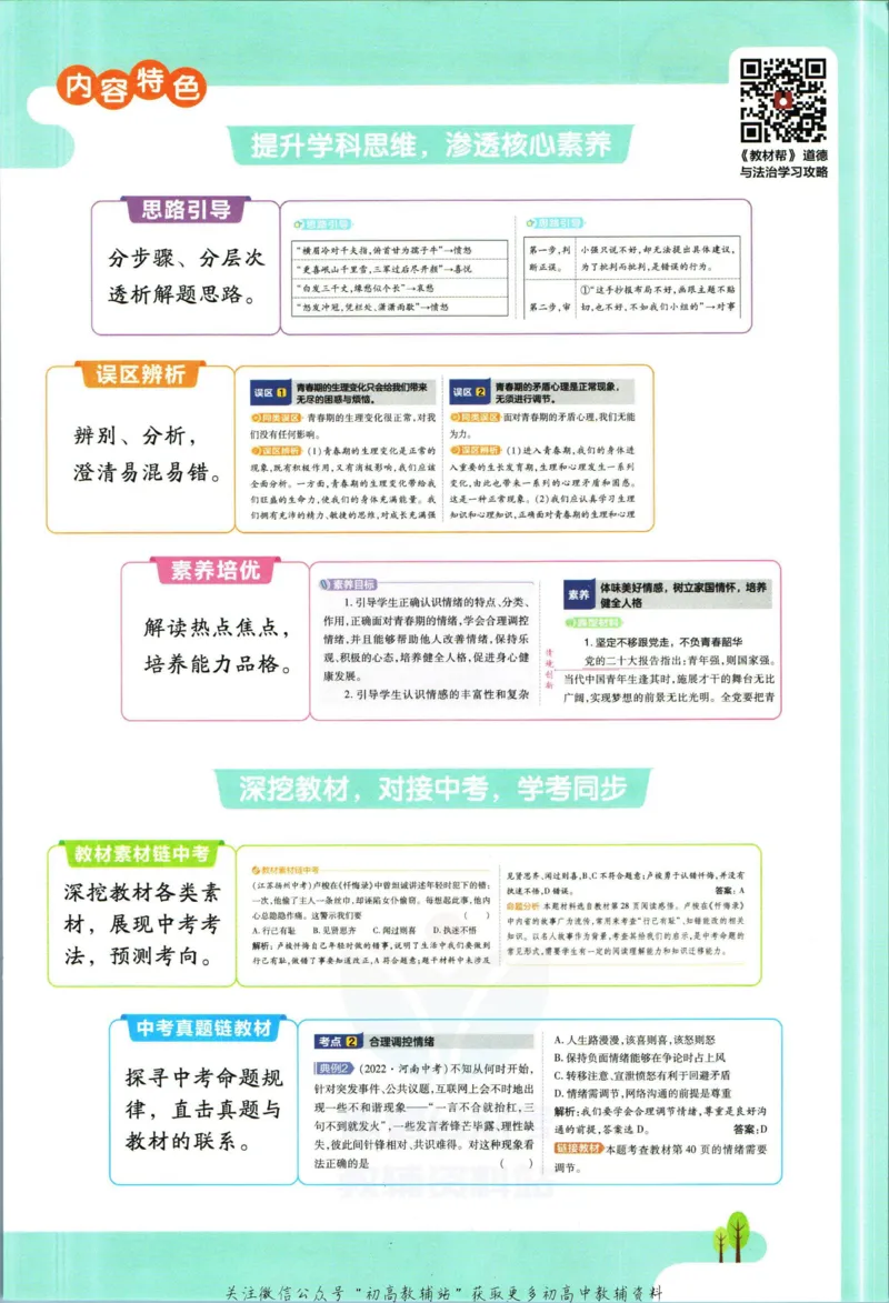 《教材帮7年级下册道法人教版_初中7-9年级《教材帮》_007教材帮-初中全科_初中教材帮7-9年级道法》第5页预览