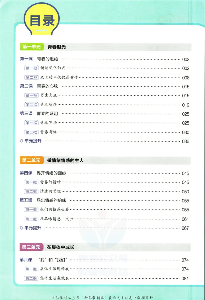 《教材帮7年级下册道法人教版_初中7-9年级《教材帮》_007教材帮-初中全科_初中教材帮7-9年级道法》第6页预览