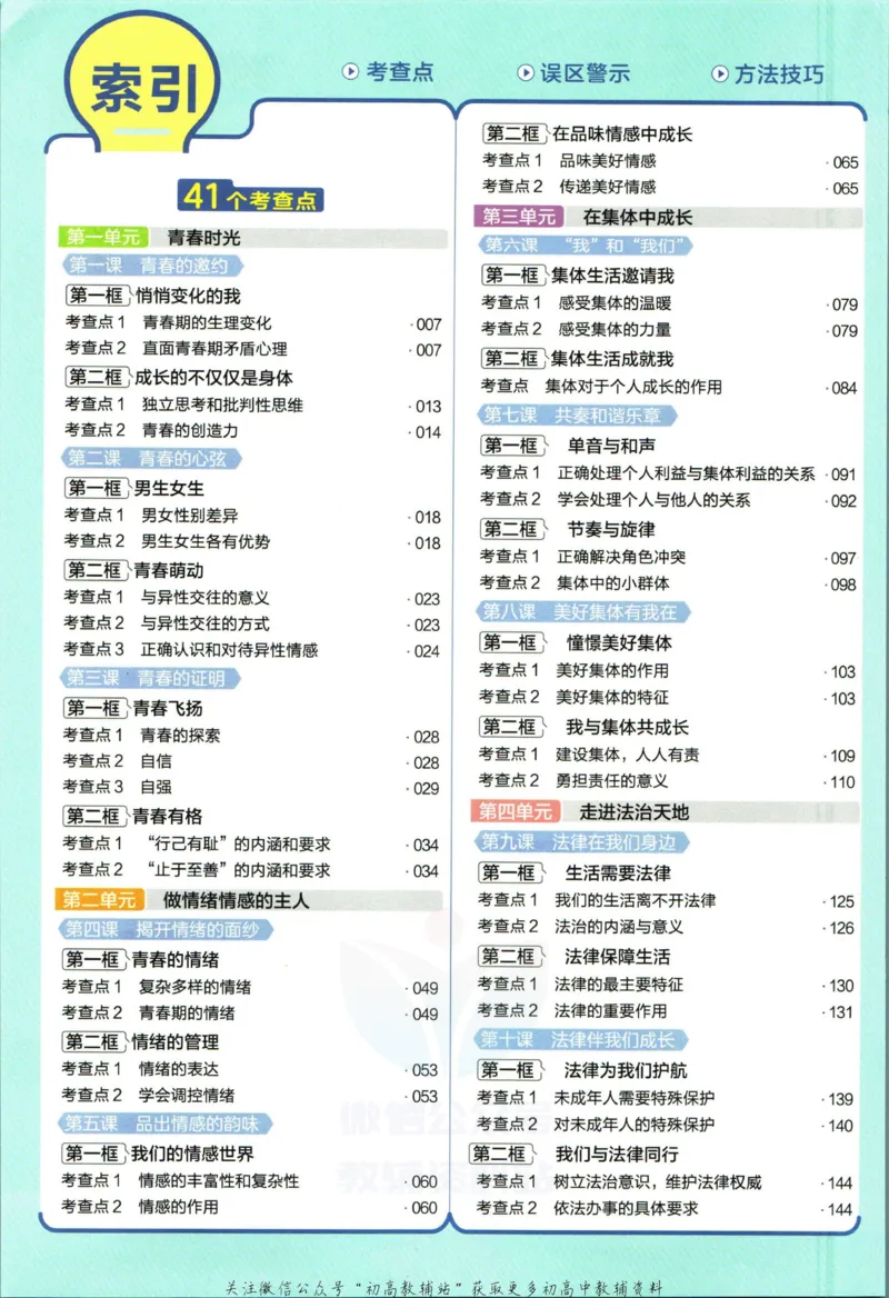 《教材帮7年级下册道法人教版_初中7-9年级《教材帮》_007教材帮-初中全科_初中教材帮7-9年级道法》第8页预览