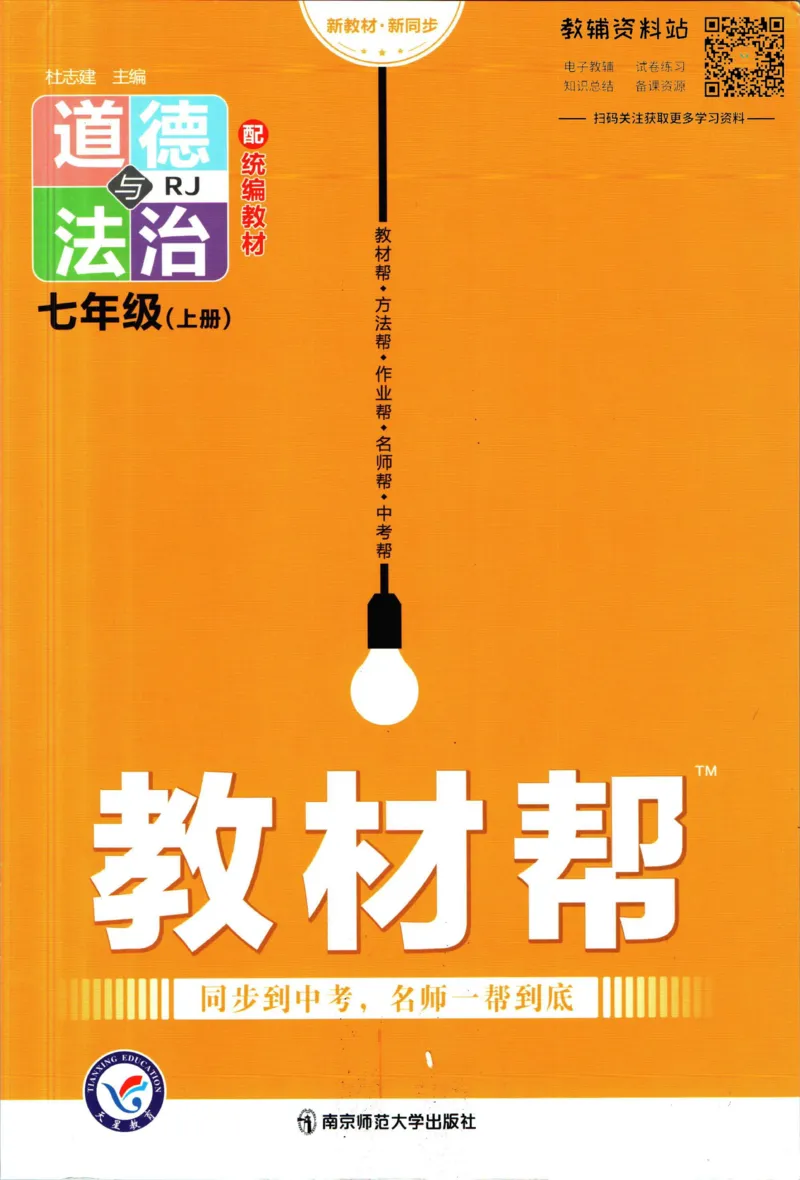 《教材帮7年级上册道法人教版_初中7-9年级《教材帮》_007教材帮-初中全科_初中教材帮7-9年级道法》第1页预览