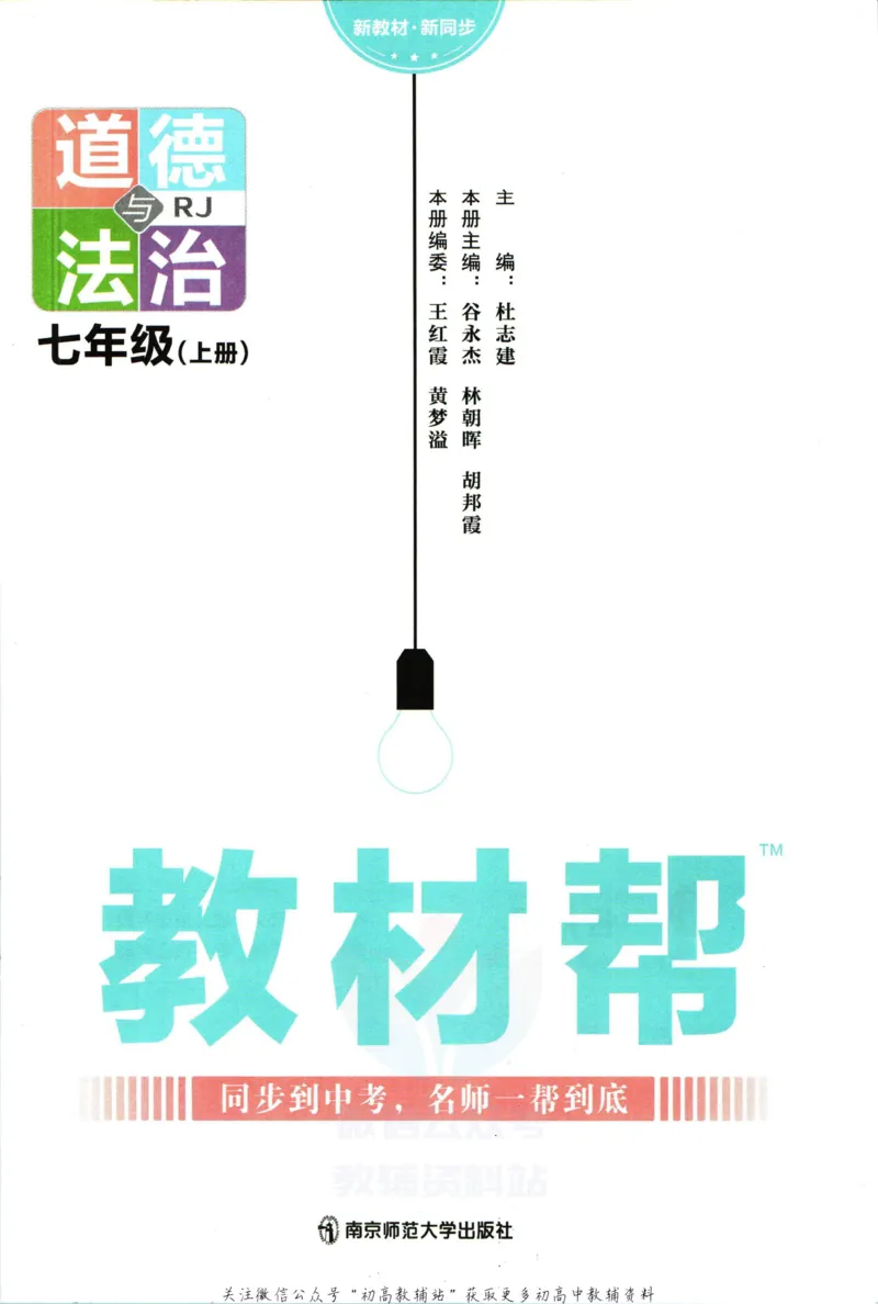 《教材帮7年级上册道法人教版_初中7-9年级《教材帮》_007教材帮-初中全科_初中教材帮7-9年级道法》第3页预览